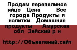 Продам перепелиное яйцо › Цена ­ 80 - Все города Продукты и напитки » Домашние продукты   . Амурская обл.,Зейский р-н